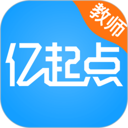 亿起点教师端