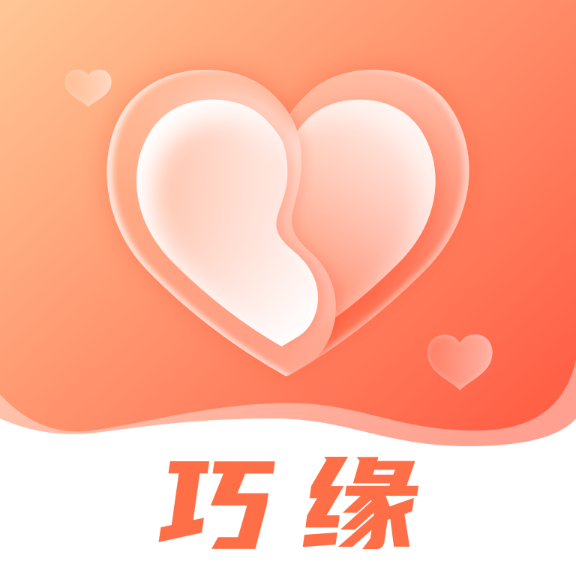 巧缘