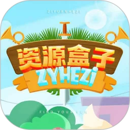 资源盒子
