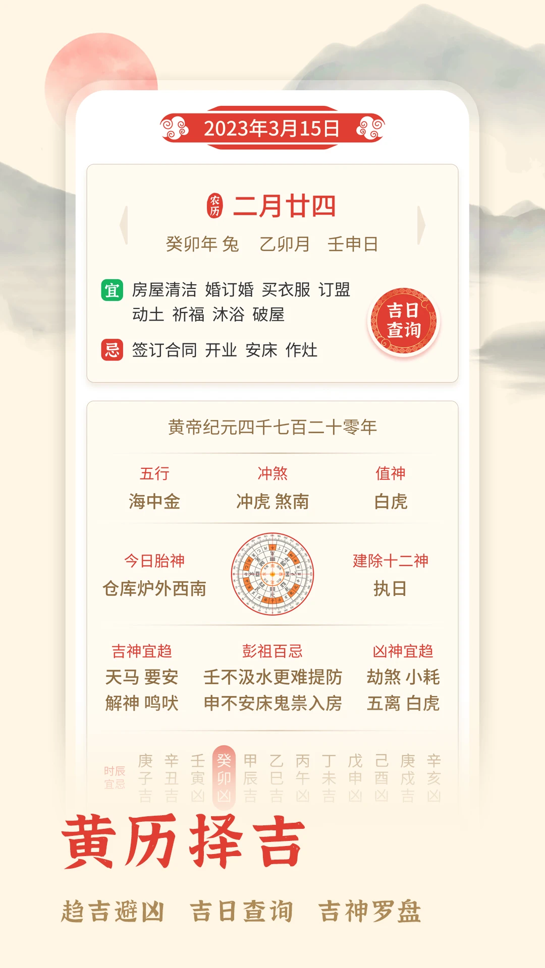 万年历择吉