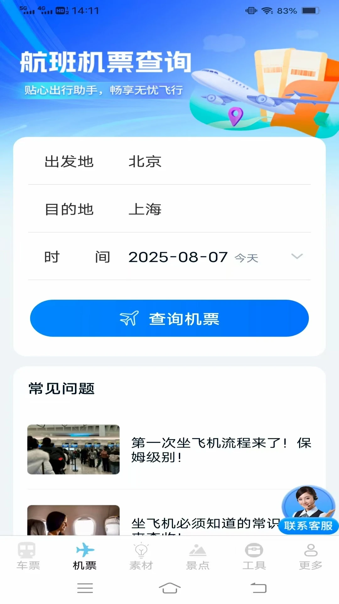实时查火车机票