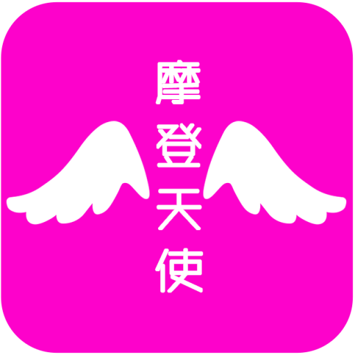 摩登天使手机版