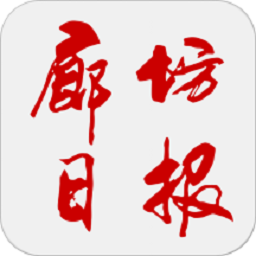 廊坊日报