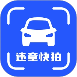 123违章快拍