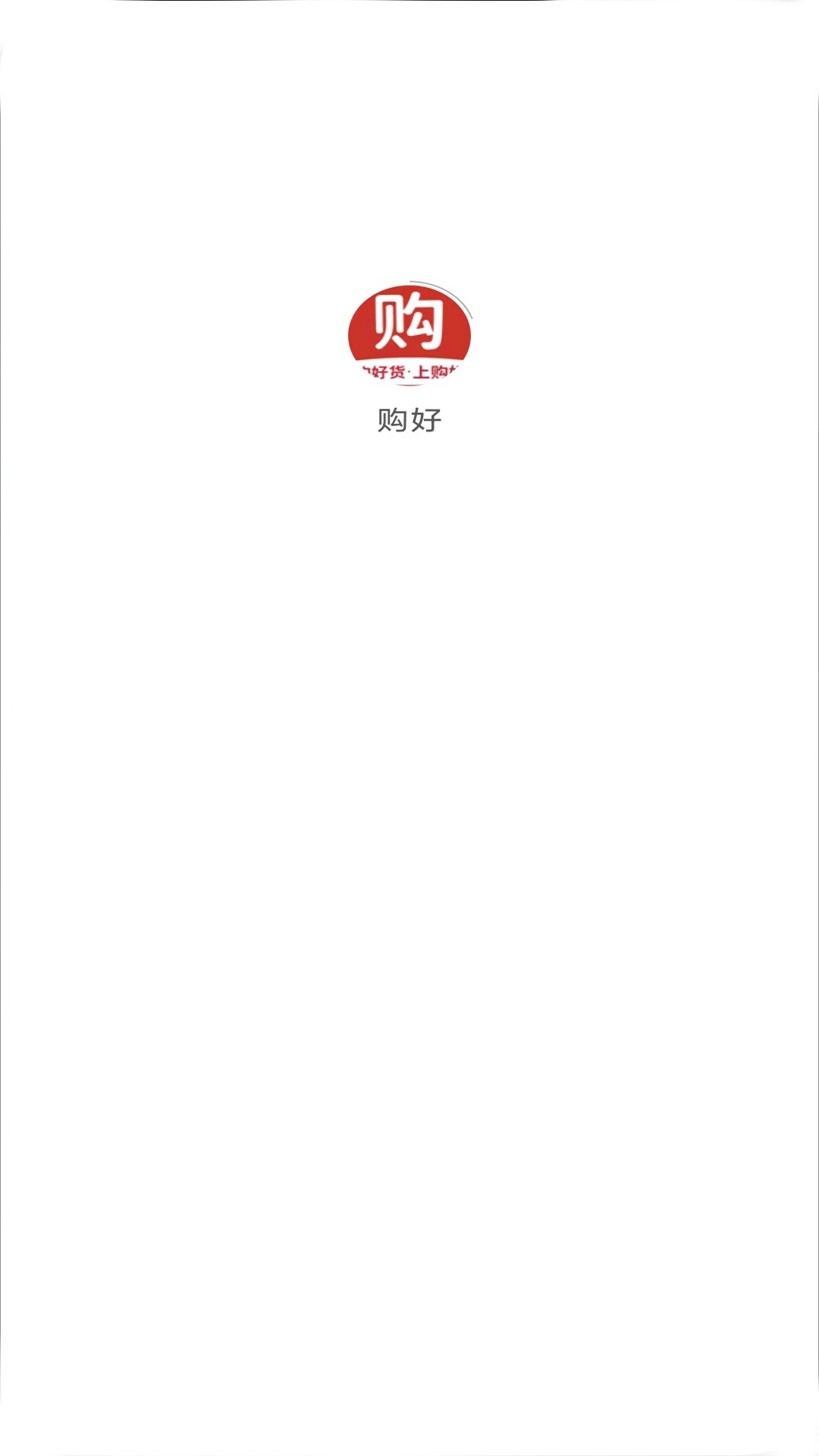 购好 购好