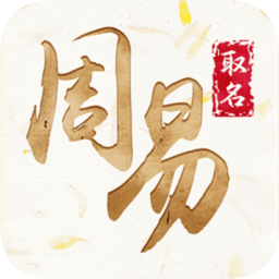 周易起名手机版