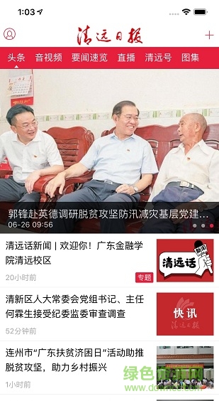 清远日报 清远日报