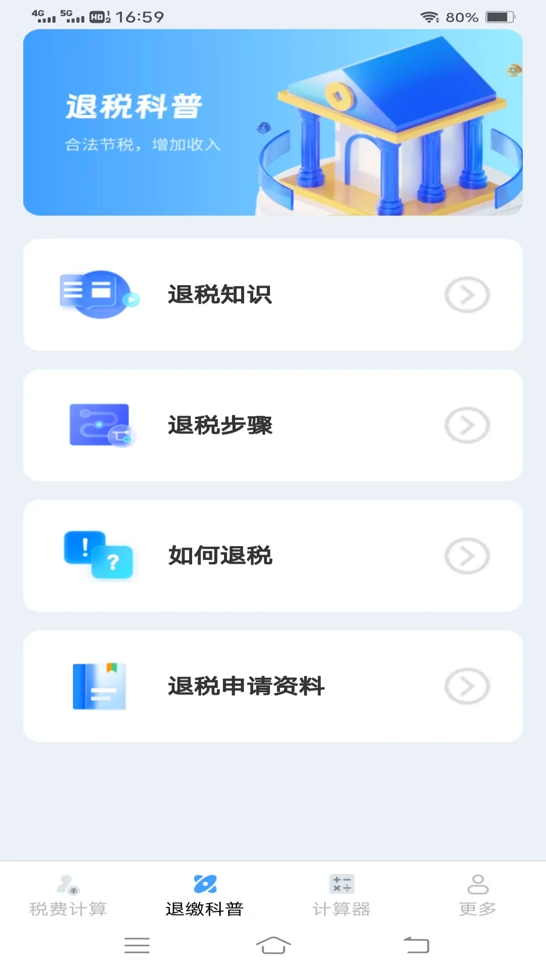 个人税费计算器
