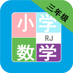 小学数学三年级 小学数学三年级