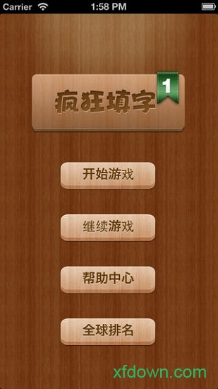疯狂填字 疯狂填字
