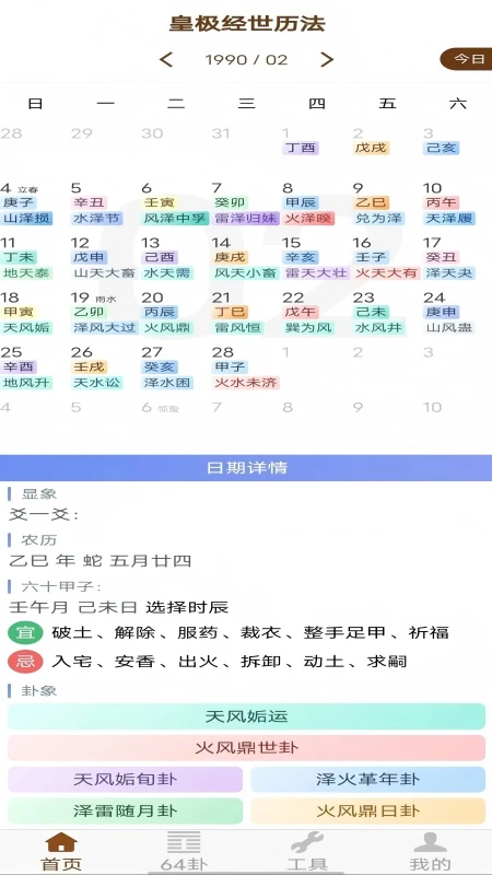 皇极经世历法