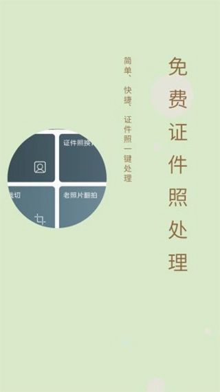 免费证件照(编辑证件照软件) v2.2.6 安卓版 免费证件照(编辑证件照软件) v2.2.6 安卓版