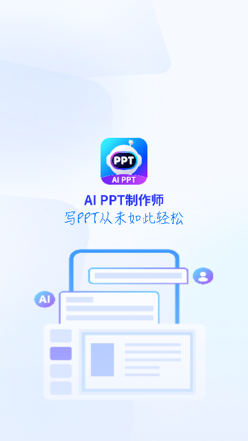 AiPPT制作师