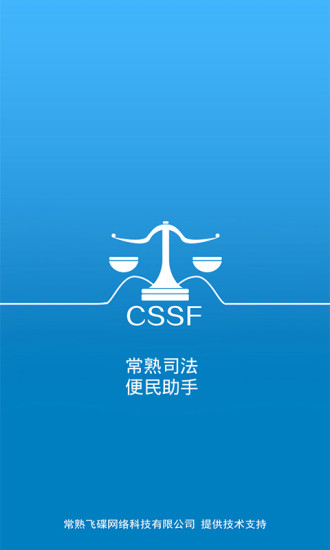 常熟司法