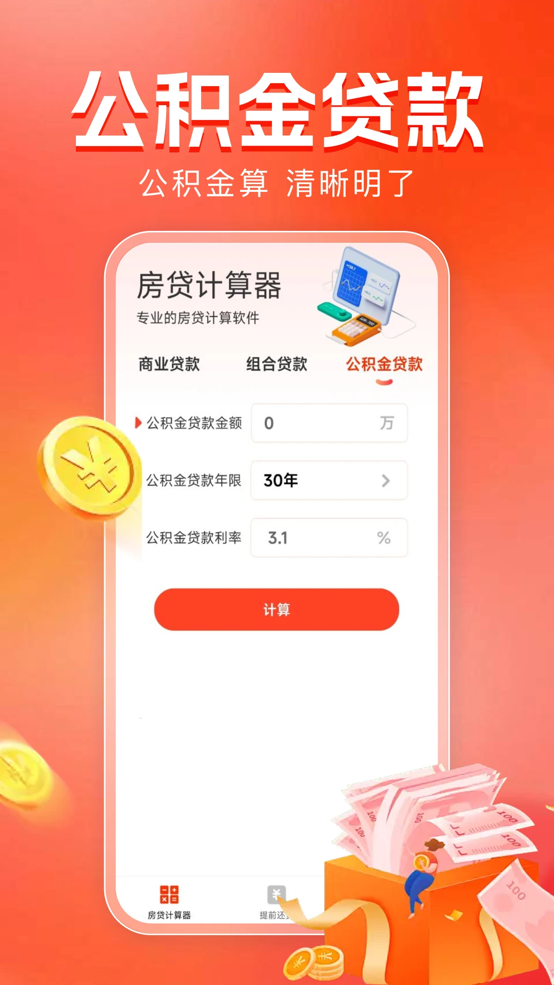 房贷计算器助手