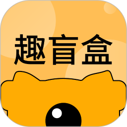 趣盲盒app