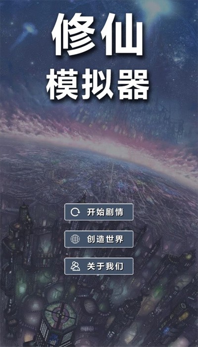 修仙模拟器-我要修真 修仙模拟器-我要修真