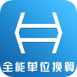 全能单位换算器