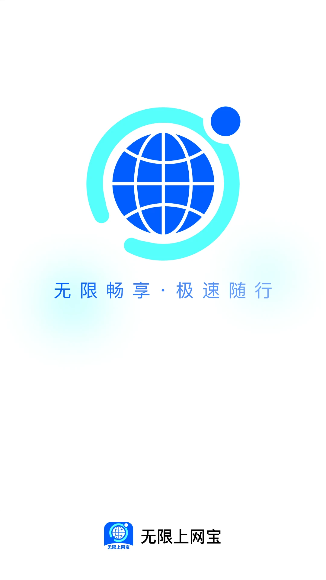 无限上网宝