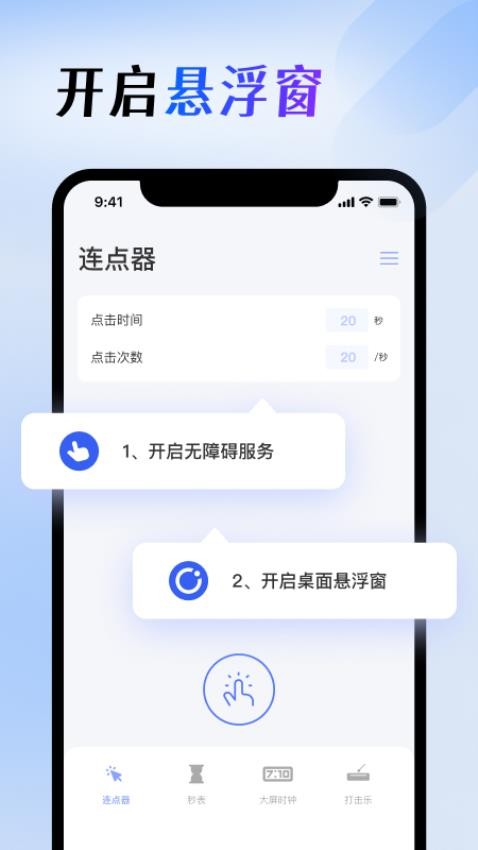 屏幕连点器app