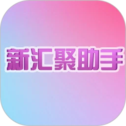 新汇聚助手