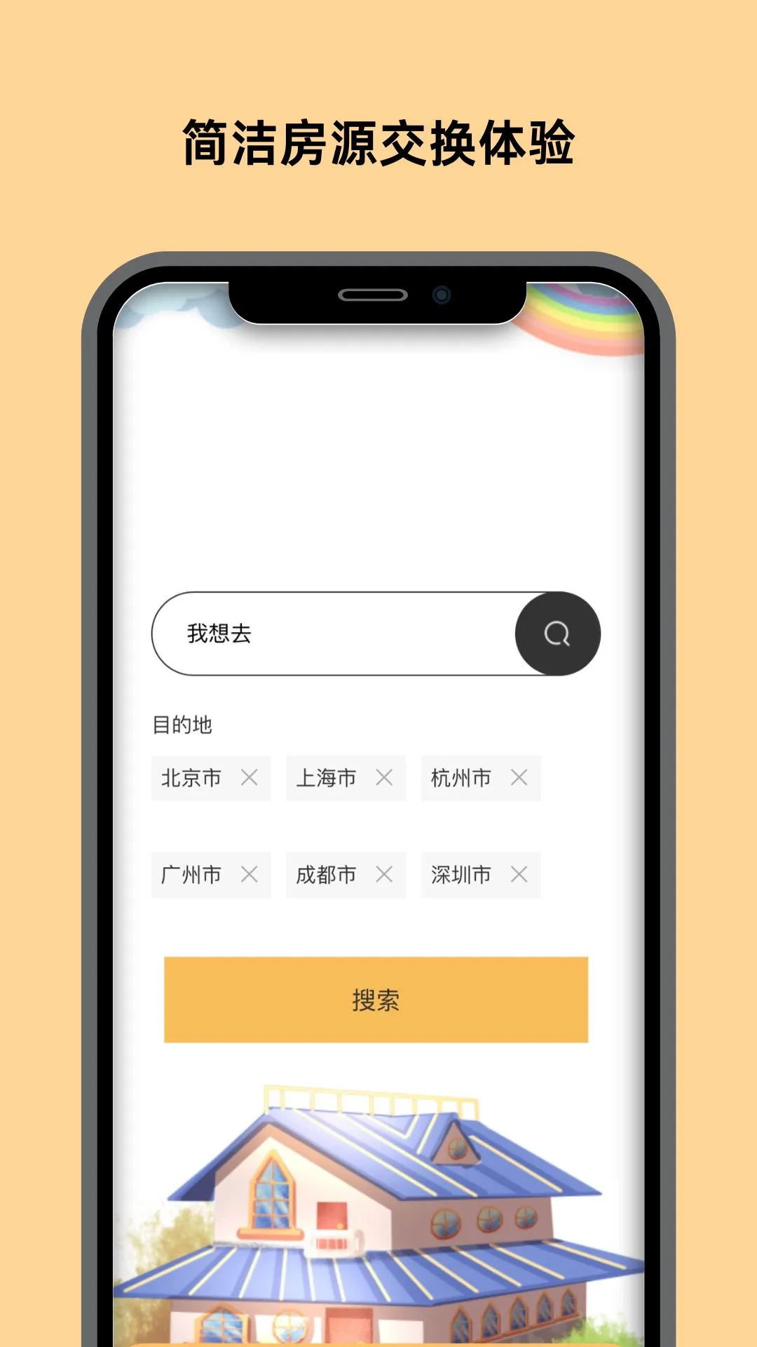 换房