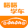 嗒嗒学车