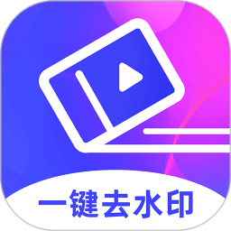 去水印大师