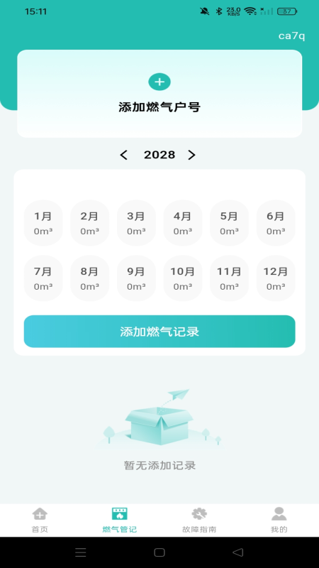 燃气费用计算宝 燃气费用计算宝