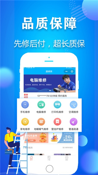 速修侠(上门维修服务平台) v5.1 安卓手机版