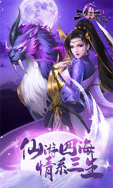 新三生三世十里桃花