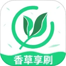 香草享刷