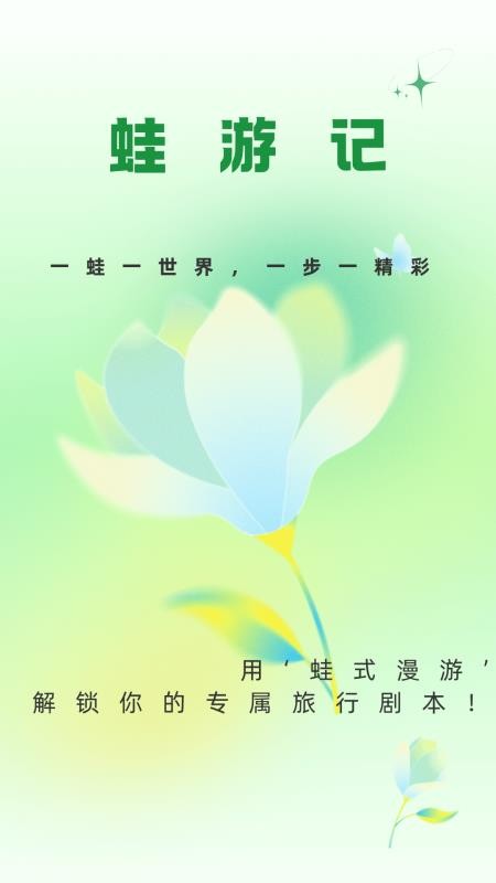 蛙游记