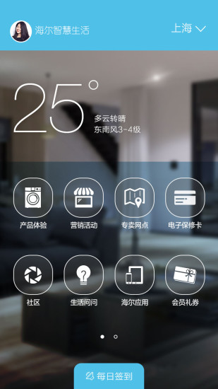 海尔智慧生活