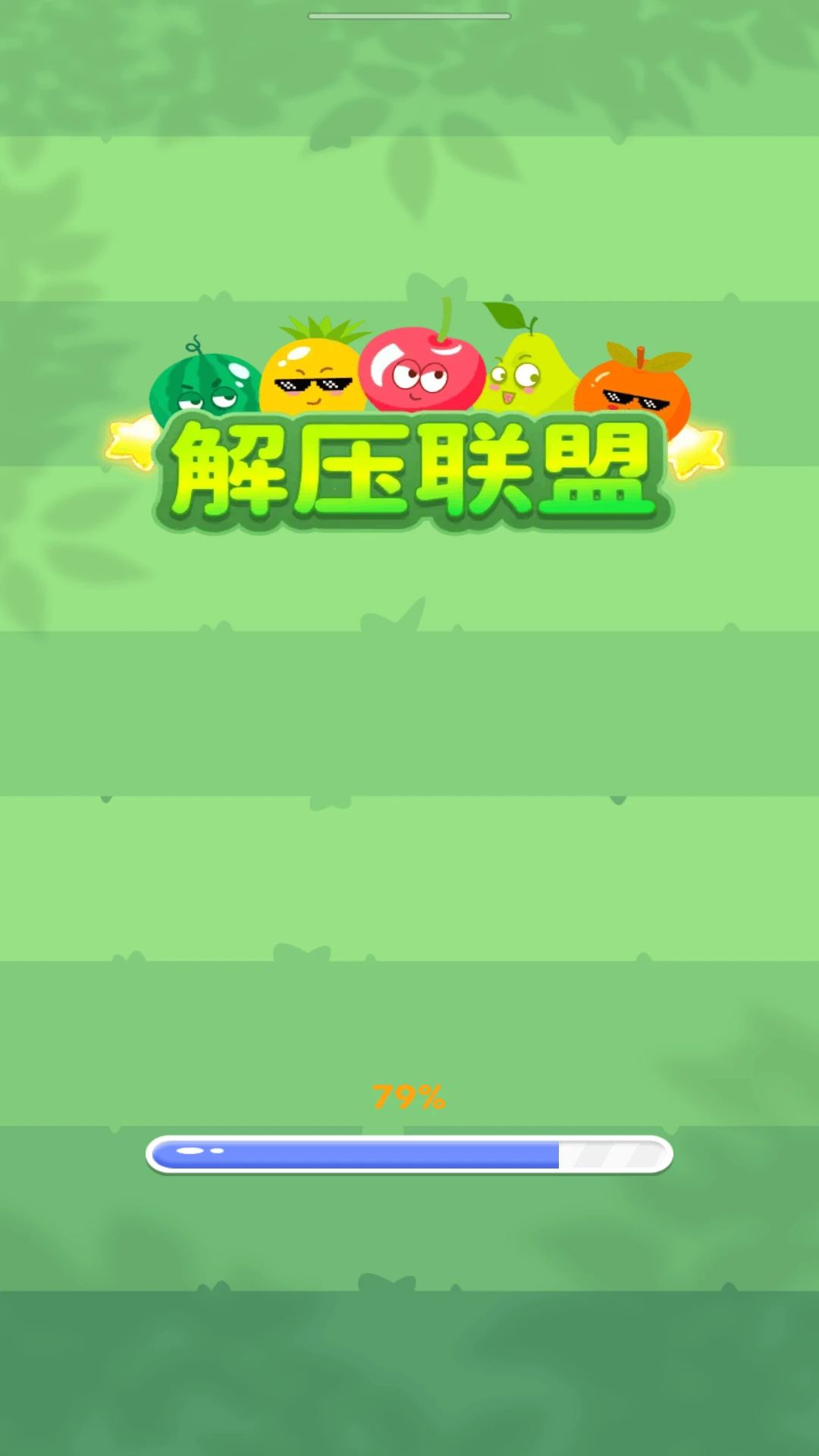 解压联盟