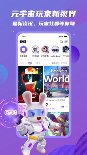 OmgXR兴趣社群 安卓最新版v2.5.8