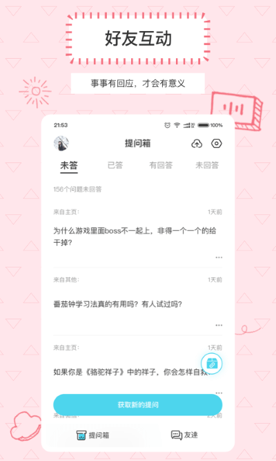 提问箱