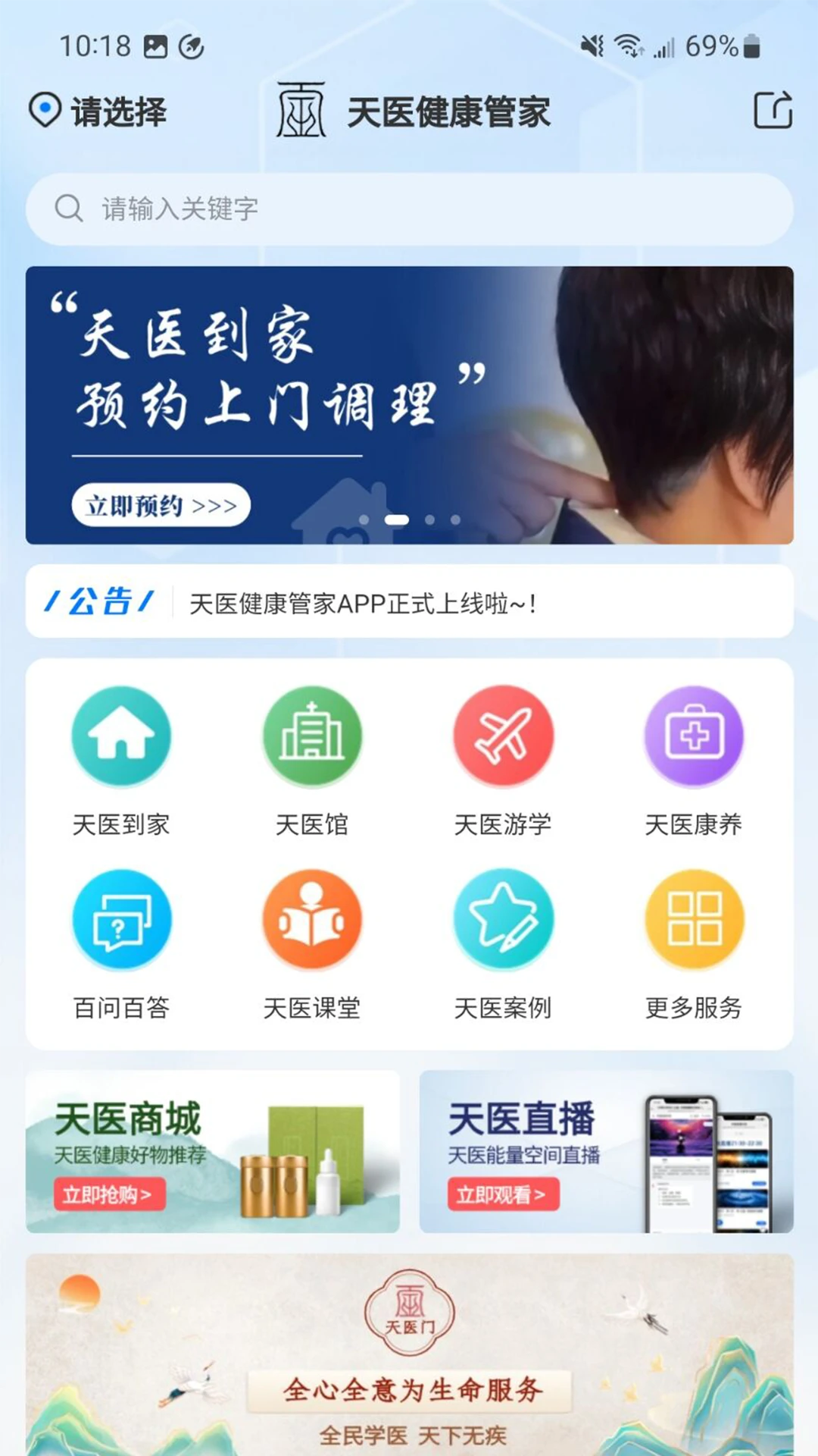 天医健康管家