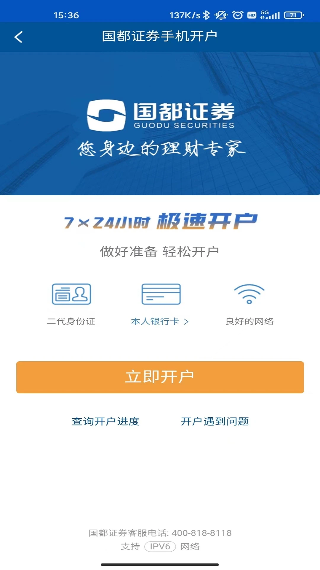 国都证券开户