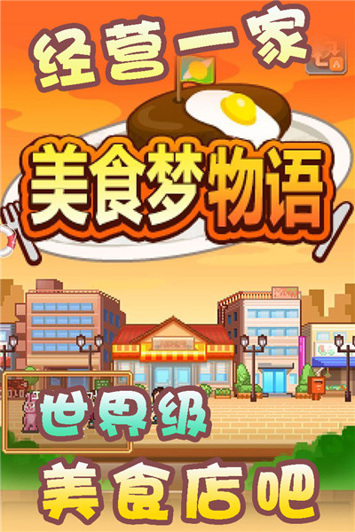 美食梦物语官方版本