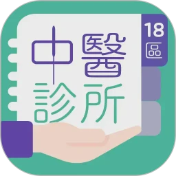 18區中醫診所