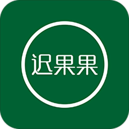 迟果果