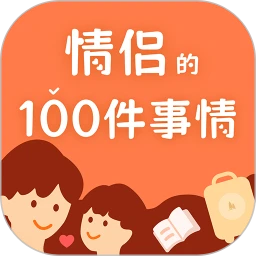 一百件事