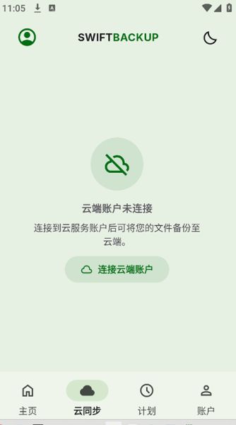Swift Backup数据备份软件 v5.0.8 官方安卓高级版