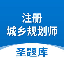 注册城乡规划师