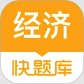 经济师快题库