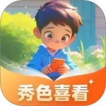 秀色喜看