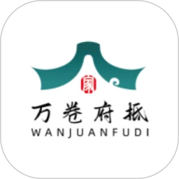 万卷府抵