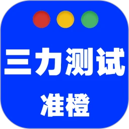 准橙三力测试