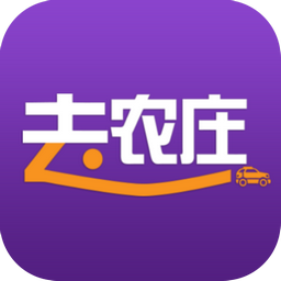 去农庄